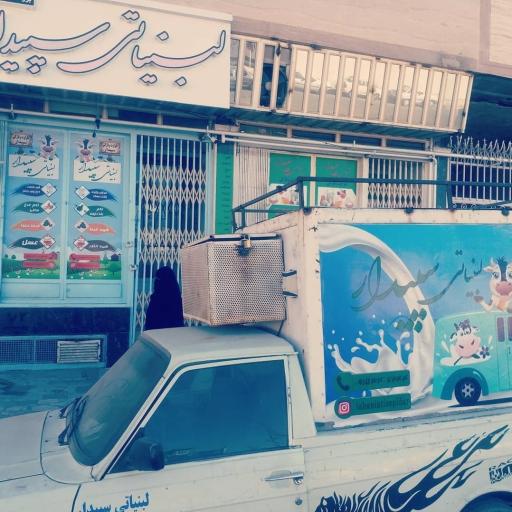 عکس لبنیاتی سپیدار