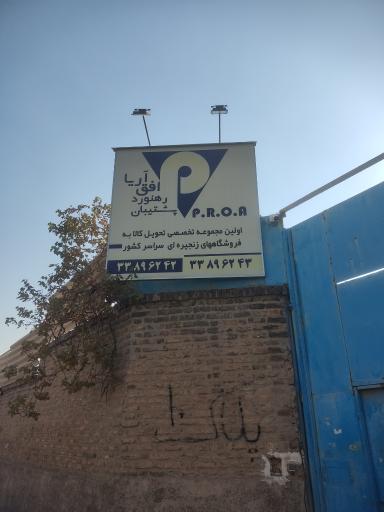 عکس شرکت پشتیبان رهنورد افق آریا