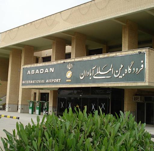 عکس فرودگاه بین‌ المللی آیت‌الله جمی آبادان