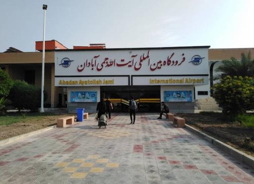 عکس فرودگاه بین‌ المللی آیت‌الله جمی آبادان
