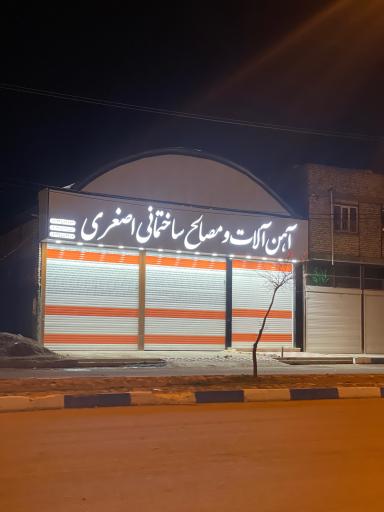 عکس آهن آلات و مصالح ساختمانی اصغری