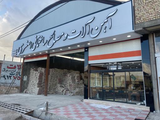 عکس آهن آلات و مصالح ساختمانی اصغری