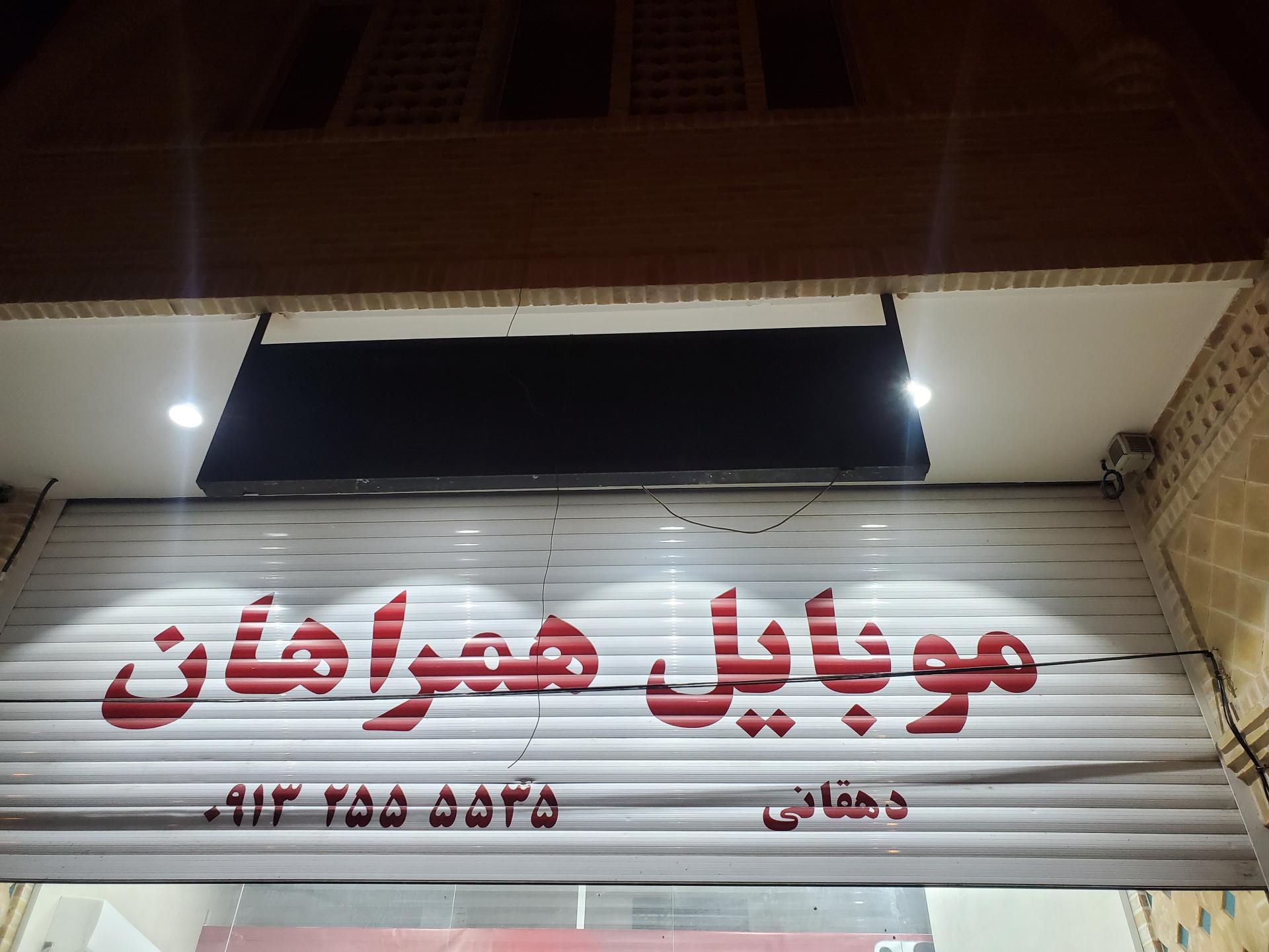 عکس موبایل همراهان 