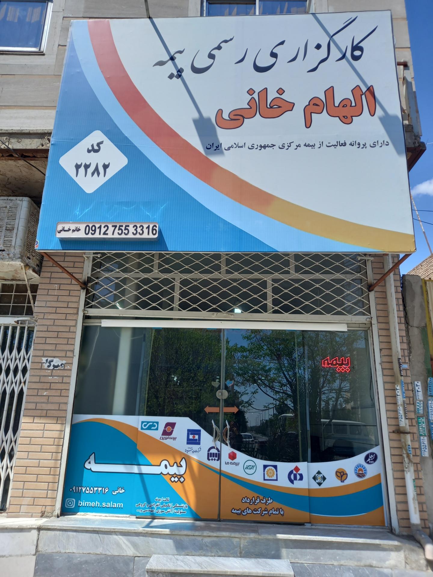 عکس کارگزاری رسمی بیمه خانی