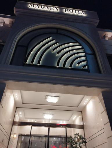 عکس هتل مدائن