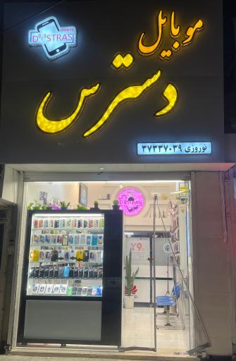 عکس موبایل دسترس