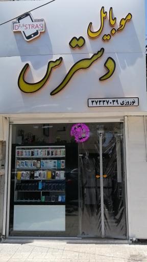 عکس موبایل دسترس