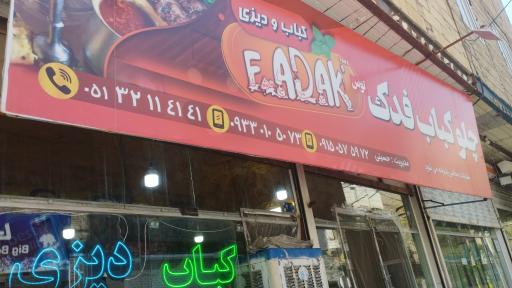 عکس کباب دیزی فدک