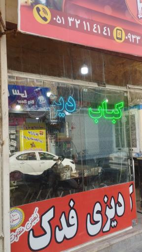 عکس کباب دیزی فدک
