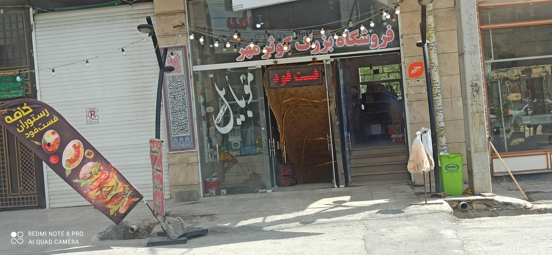 عکس کافه فست فود رستوران محمد