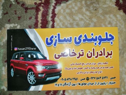 عکس جلوبندی و میکانیکی  ترخاصی