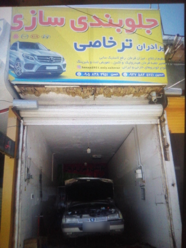 عکس جلوبندی و میکانیکی  ترخاصی