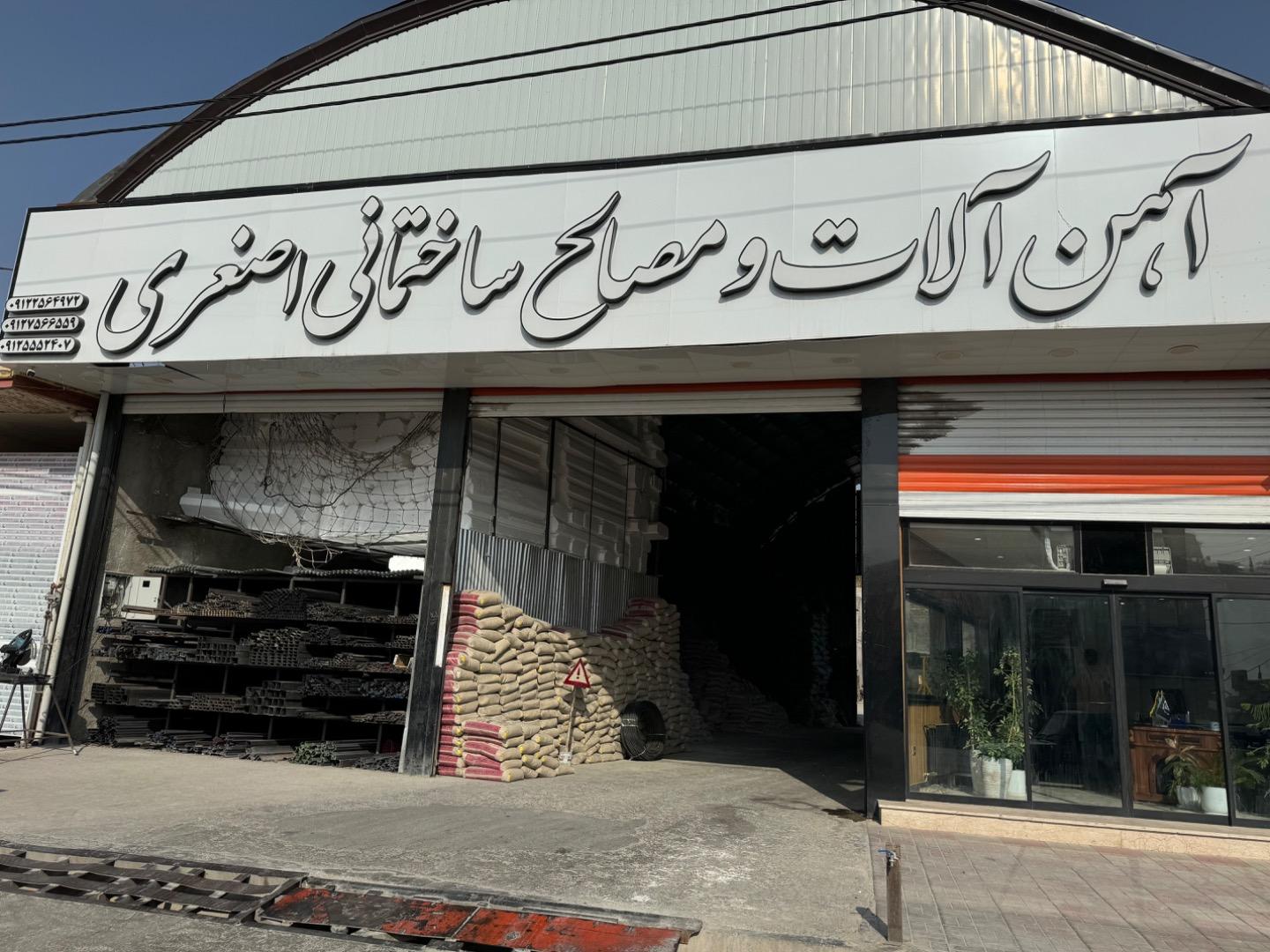 عکس آهن آلات و مصالح ساختمانی اصغری
