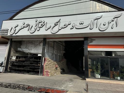 عکس آهن آلات و مصالح ساختمانی اصغری