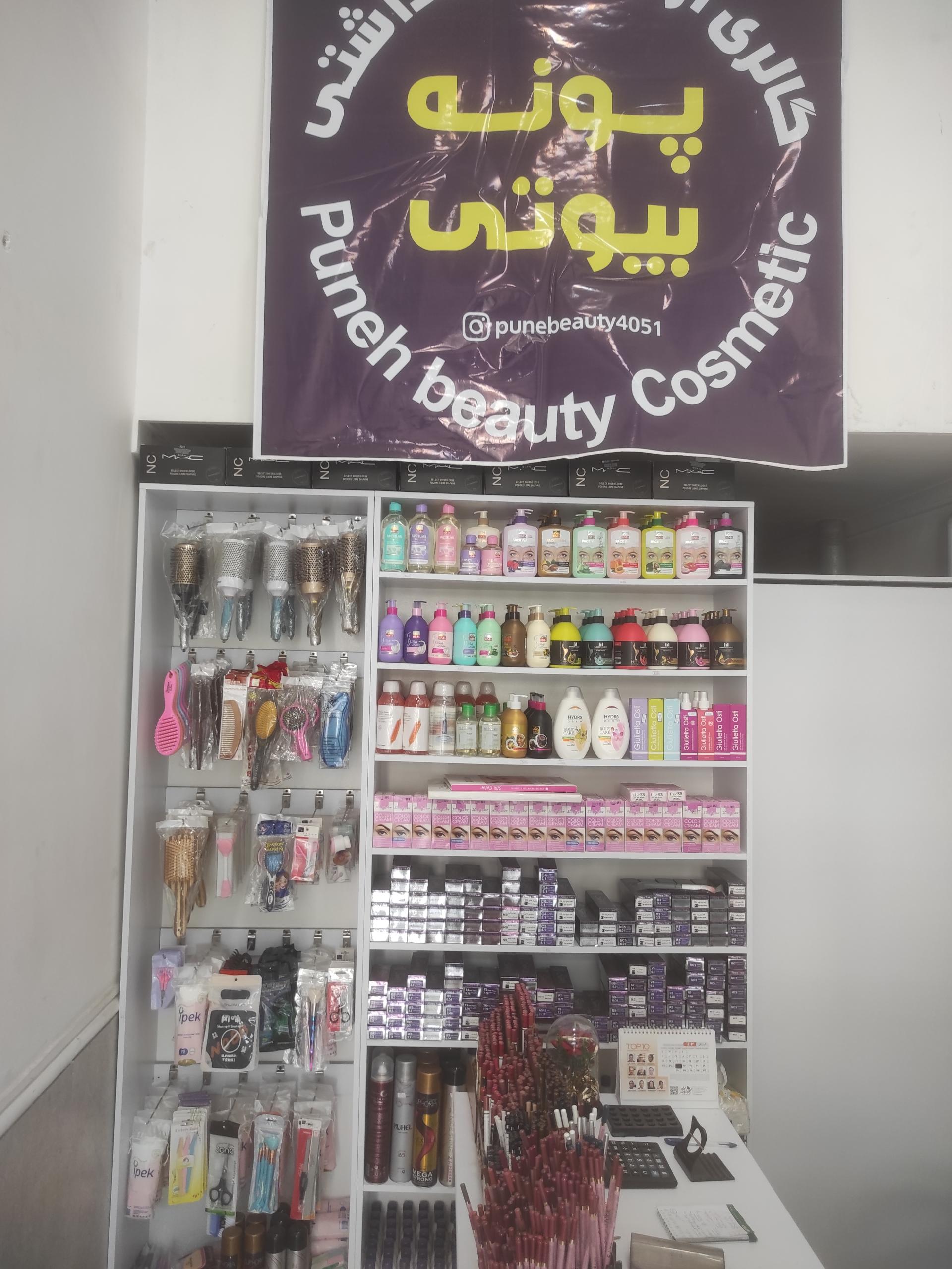 عکس آرایشی و بهداشتی پونه بیوتی 