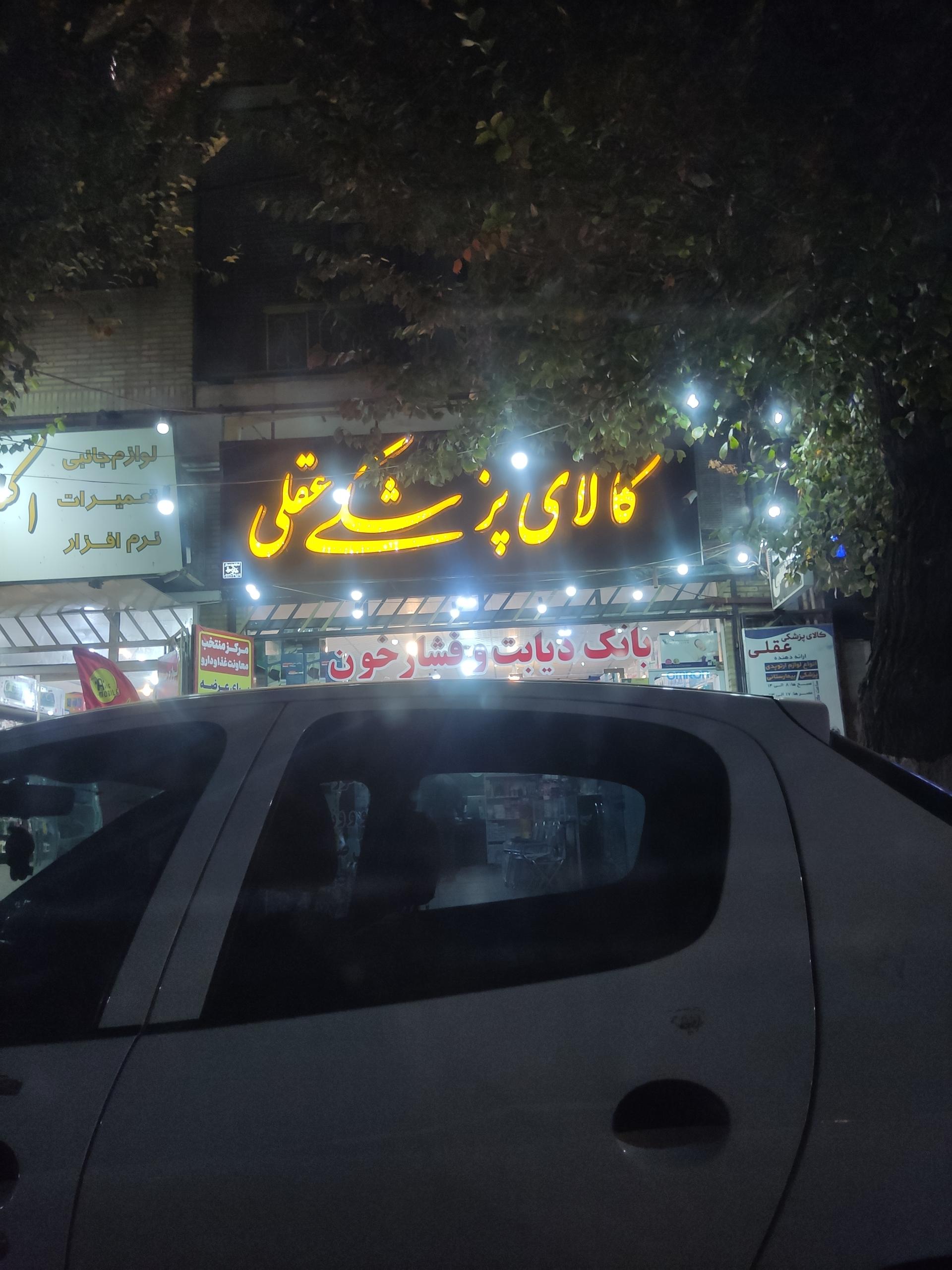 عکس تجهیزات پزشکی عقلی