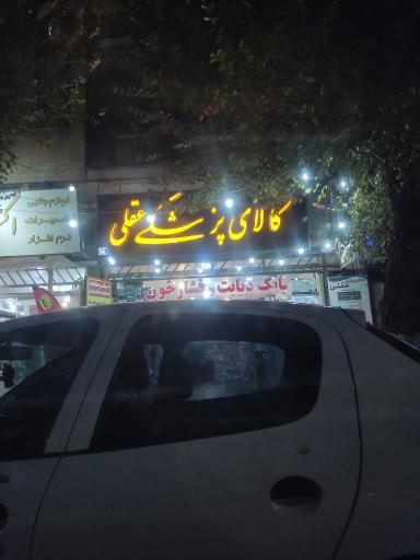 عکس تجهیزات پزشکی عقلی