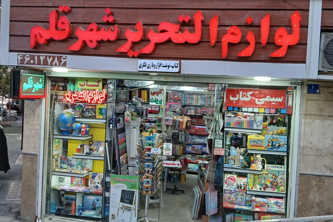 عکس لوازم التحریر شهر قلم 