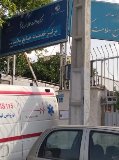 عکس مرکز بهداشت کن