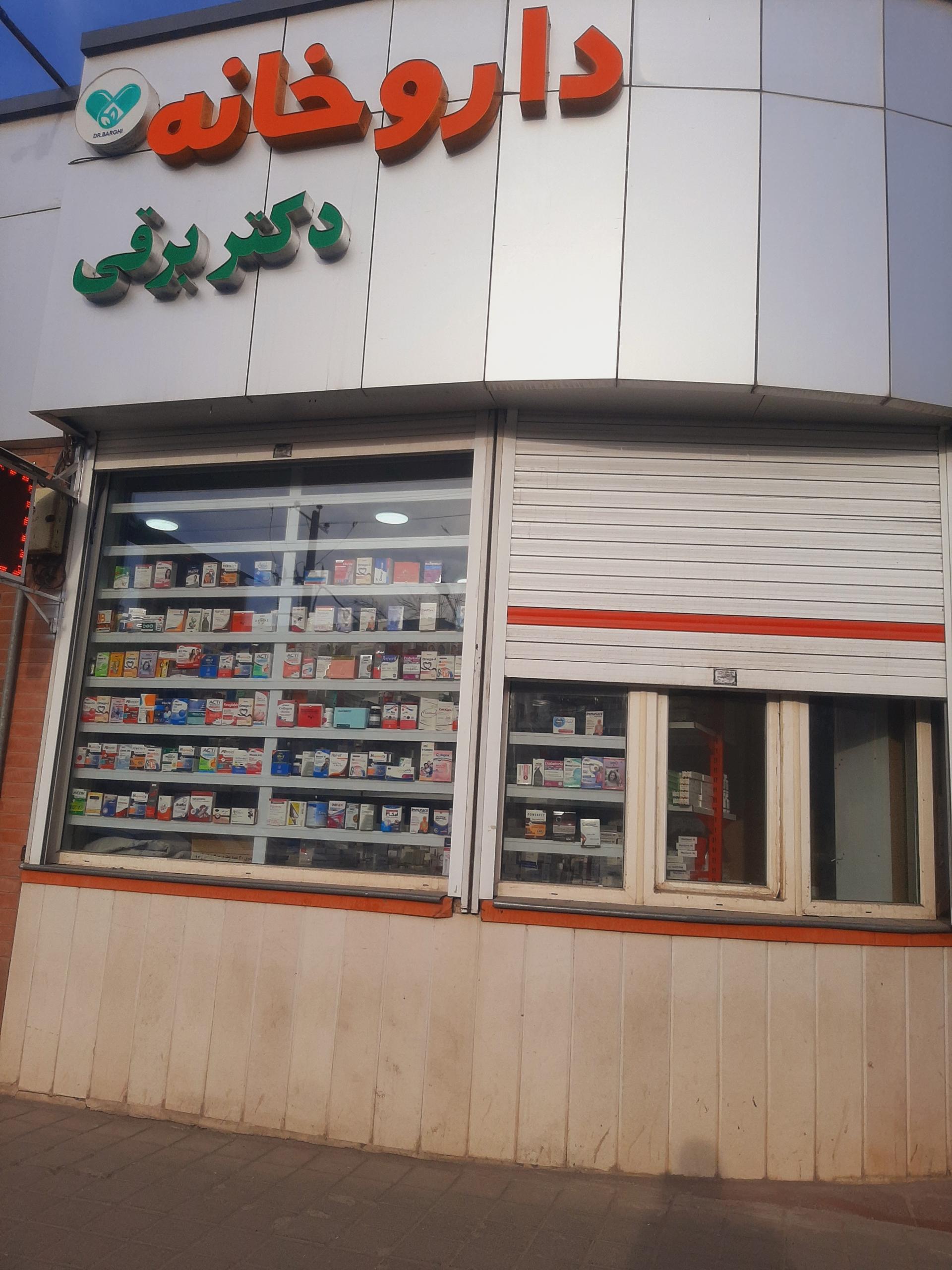 عکس داروخانه دکتر فاطمه برقی