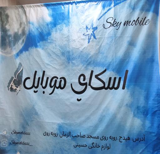 عکس اسکای موبایل 