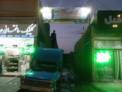 عکس باربری صداقت 