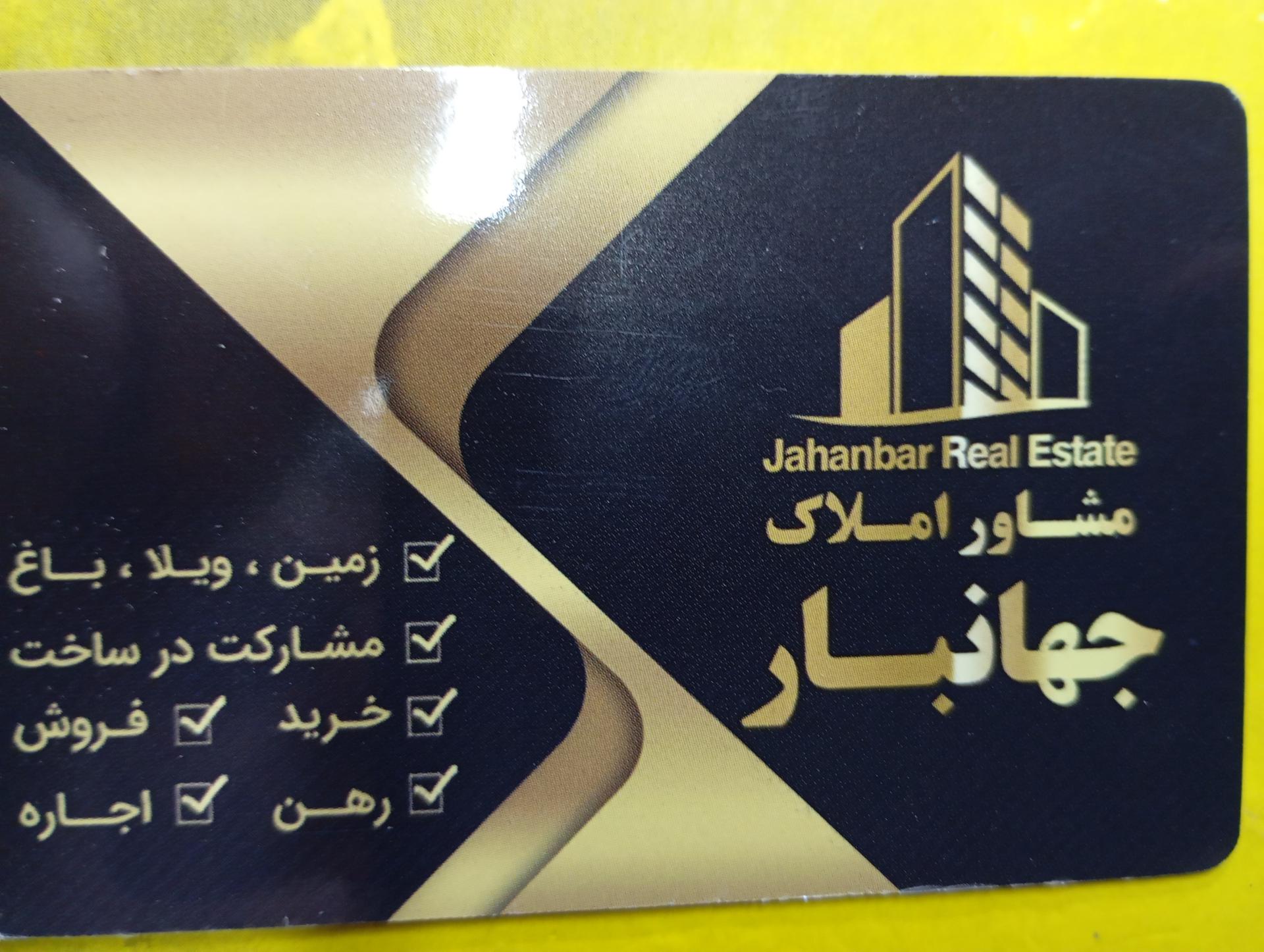 عکس املاک جهانبار 