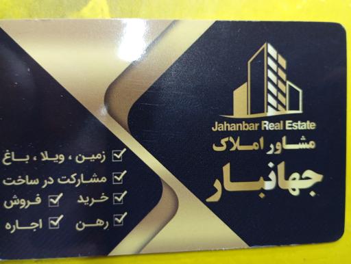 عکس املاک جهانبار 