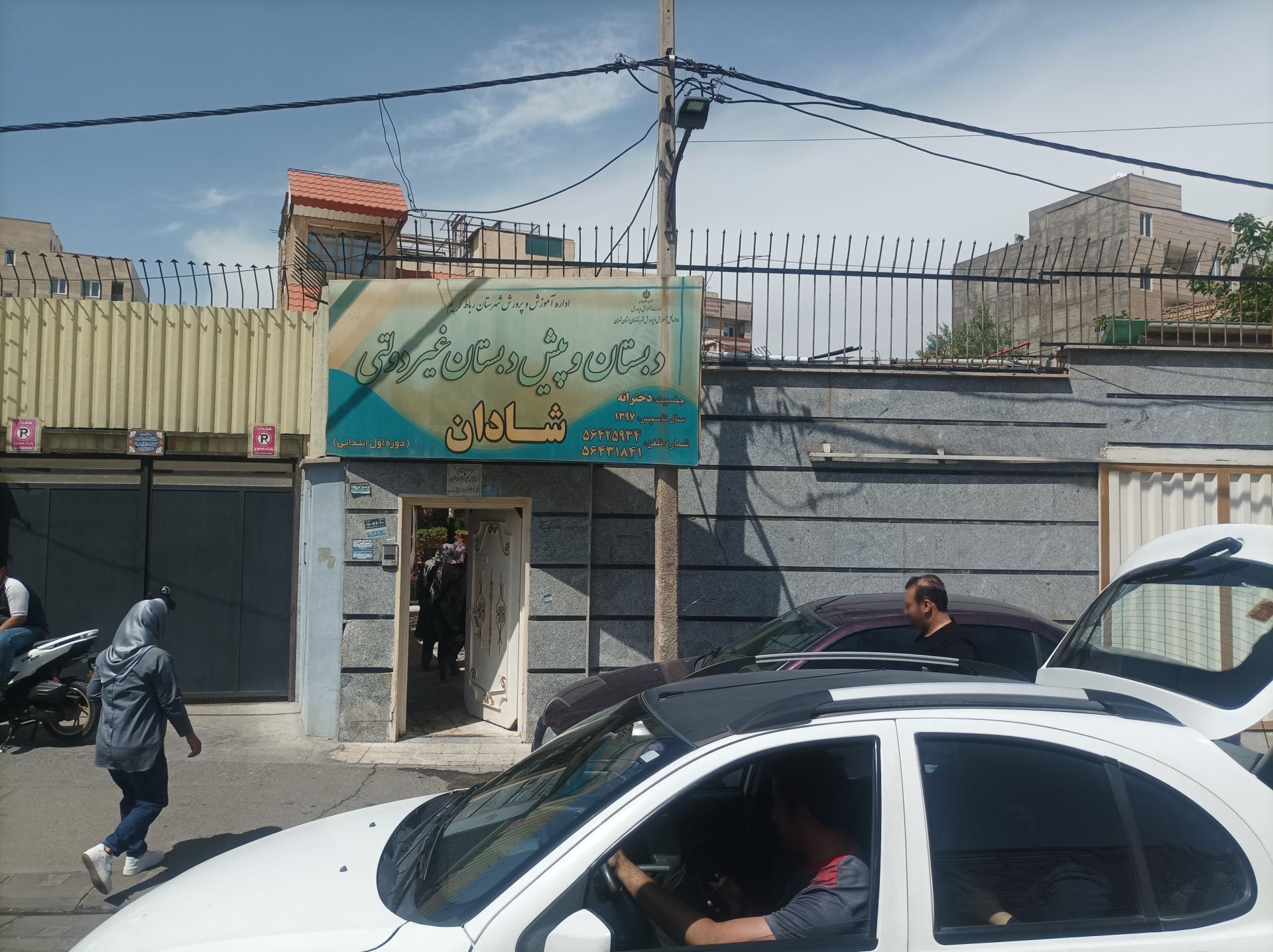 عکس دبستان و پیش دبستانی شادان