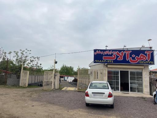 عکس آهن آلات ابراهیم رمضانی 