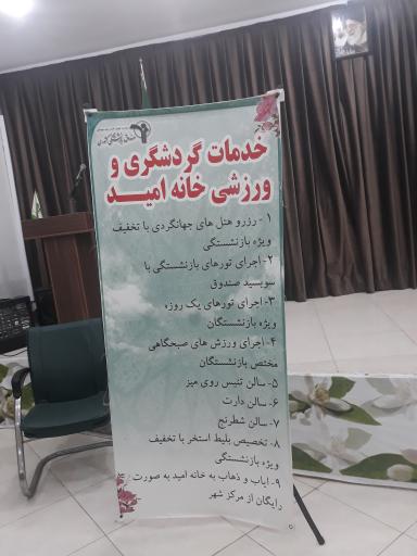 عکس خانه امید بازنشستگان ساری 