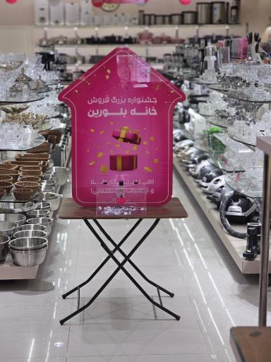 فروشگاه خانه بلورین