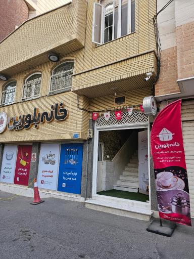 عکس فروشگاه خانه بلورین