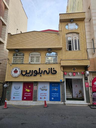 عکس فروشگاه خانه بلورین