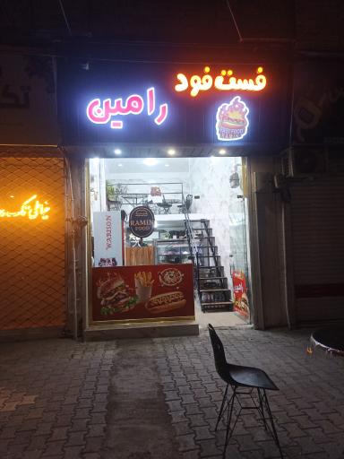 عکس فست فود رامین 