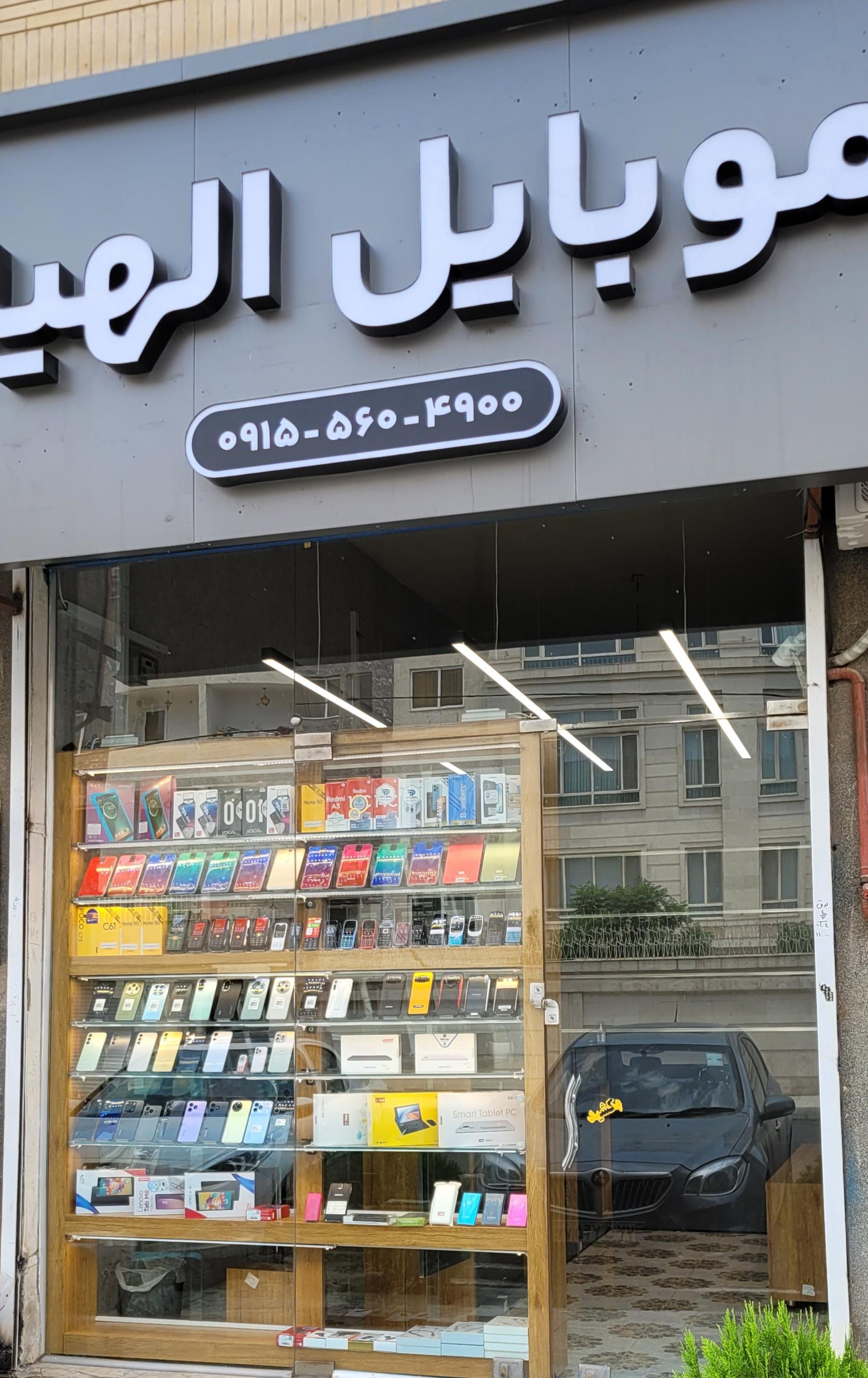 عکس موبایل الهیه