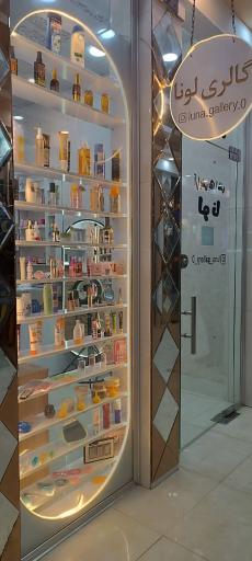 گالری آرایشی بهداشتی لونا 