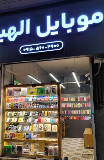 عکس موبایل الهیه