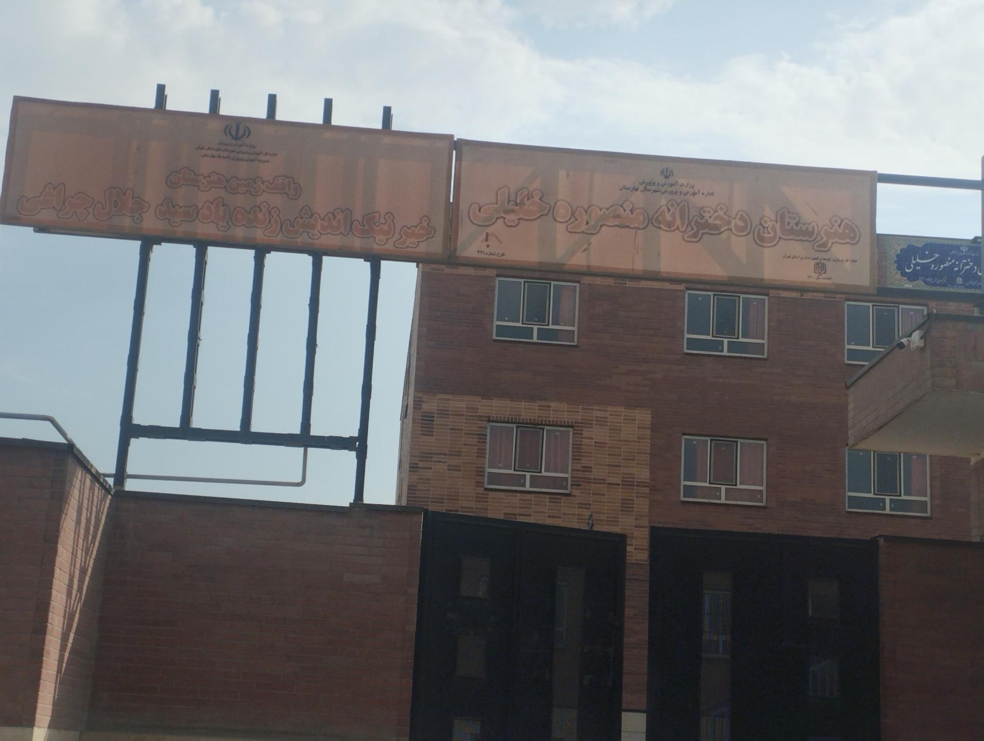 عکس هنرستان دخترانه منصوره خلیلی