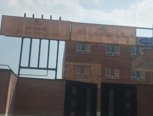 عکس هنرستان دخترانه منصوره خلیلی