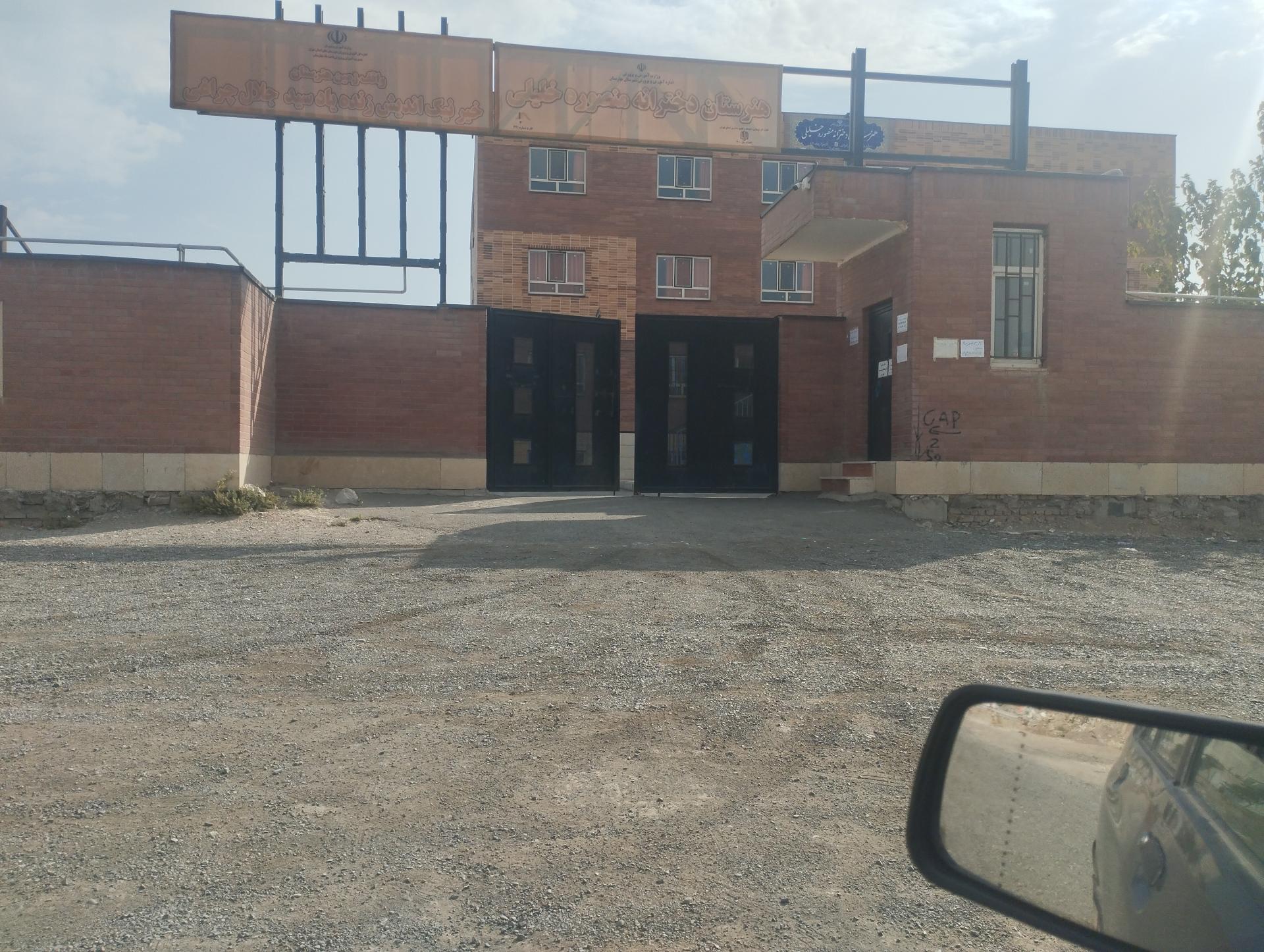 عکس هنرستان دخترانه منصوره خلیلی