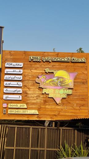 عکس بمب پی دی ار