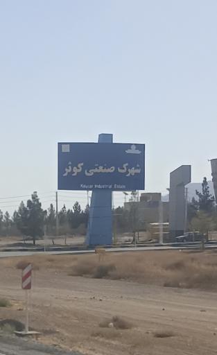 عکس شهرک صنعتی کوثر