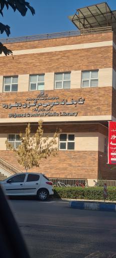 عکس کتابخانه مرکزی (آیت الله مهمان نواز)