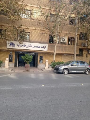 عکس شرکت مهندسی مشاور طوس آب
