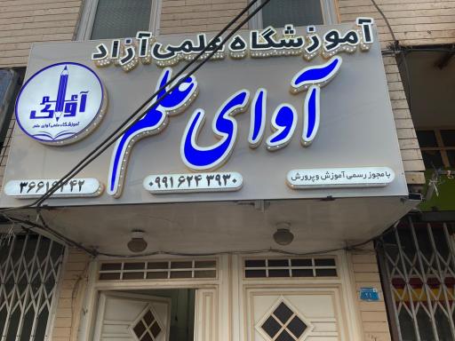 عکس آموزشگاه آوای علم