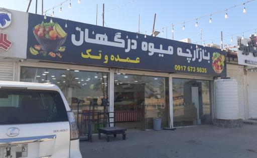عکس بازارچه میوه