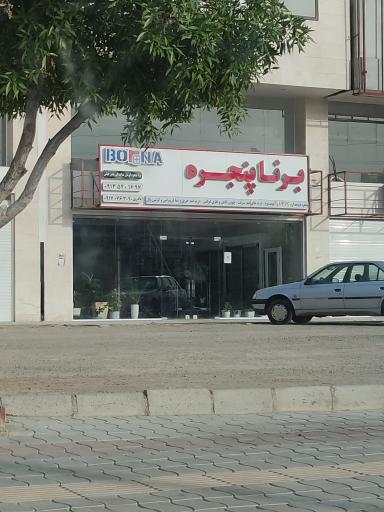 عکس برنا پنجره 