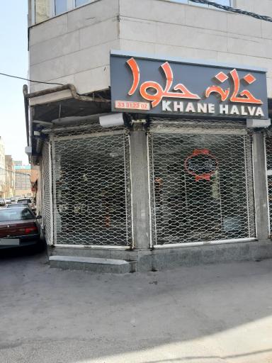 عکس خانه حلوا