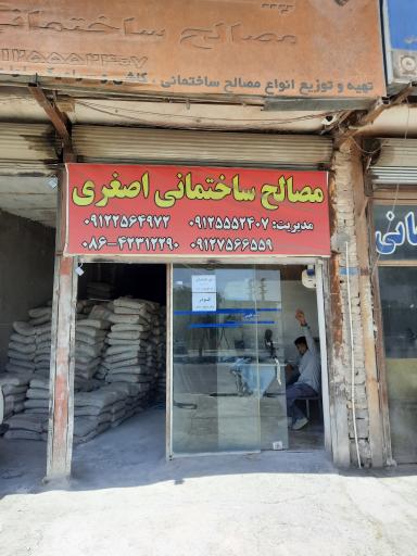 عکس آهن آلات و مصالح ساختمانی اصغری